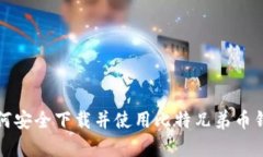 如何安全下载并使用比特兄弟币钱包