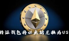 如何通过比特派钱包将以太坊兑换为USDT：详尽指