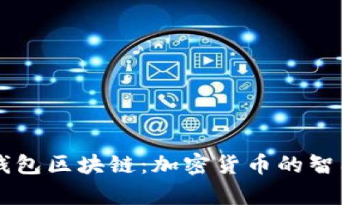 Vpay钱包区块链：加密货币的智能选择