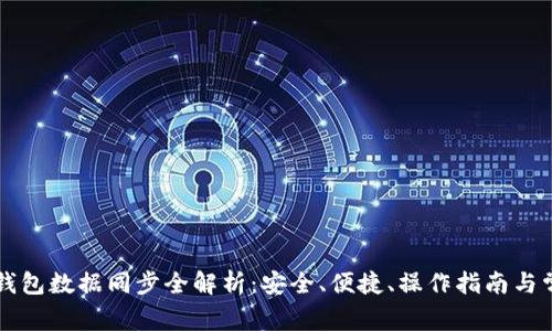 虚拟币钱包数据同步全解析：安全、便捷、操作指南与常见问题