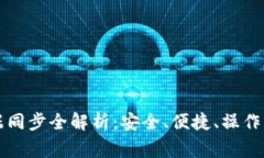 虚拟币钱包数据同步全解析：安全、便捷、操作