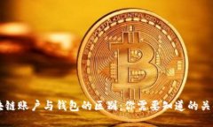 区块链账户与钱包的区别