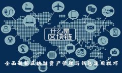 全面解析区块链资产管理