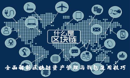 全面解析区块链资产管理与钱包使用技巧