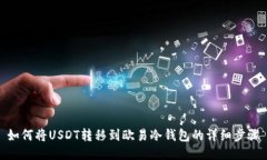 如何将USDT转移到欧易冷钱