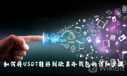 如何将USDT转移到欧易冷钱包的详细步骤