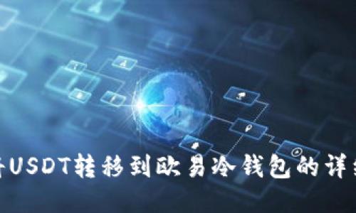 如何将USDT转移到欧易冷钱包的详细步骤
