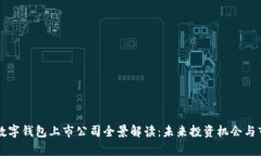 区块链数字钱包上市公司全景解读：未来投资机
