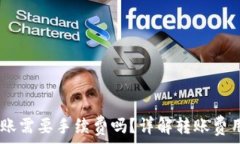   USDT钱包转账需要手续费吗？详解转账费用及注