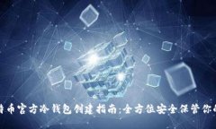 : 比特币官方冷钱包创建指南：全方位安全保管你
