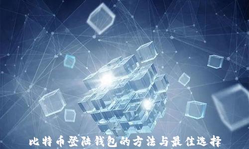 
比特币登陆钱包的方法与最佳选择