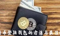 比特币登陆钱包的方法与