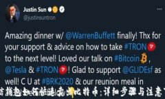 币信钱包如何快速卖出比