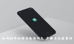 如何打开比特币备份钱包