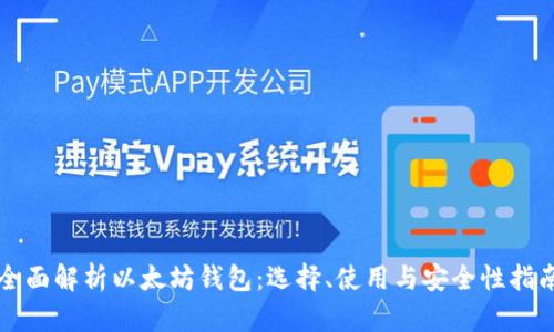 全面解析以太坊钱包：选择、使用与安全性指南