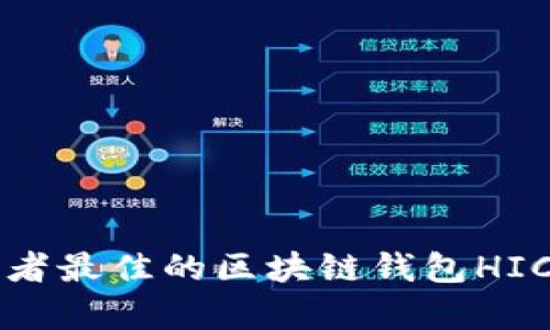 如何选择投资者最佳的区块链钱包HIC及其优势解析