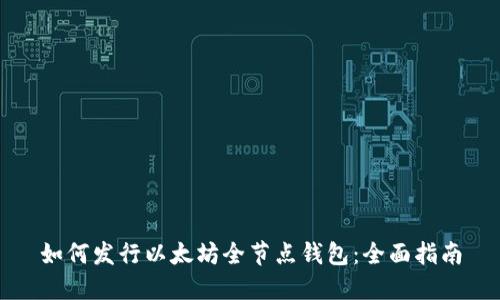 如何发行以太坊全节点钱包：全面指南