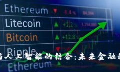 区块链钱包与人工智能的