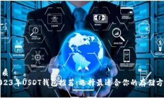 优质2023年USDT钱包推荐：选
