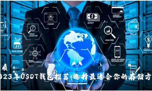 优质
2023年USDT钱包推荐：选择最适合你的存储方案