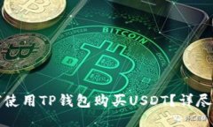 如何使用TP钱包购买USDT？