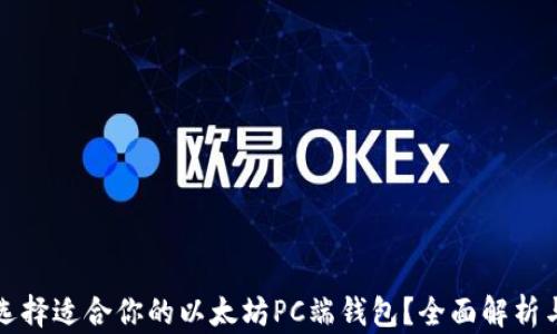 
如何选择适合你的以太坊PC端钱包？全面解析与推荐