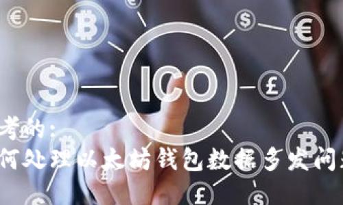 思考的:  
如何处理以太坊钱包数据多发问题？