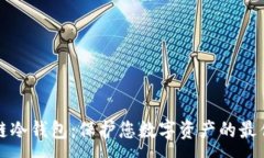 :区块链冷钱包：保护您数
