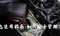 比特币主网钱包使用指南