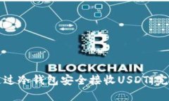 如何通过冷钱包安全接收USDT：完整指南