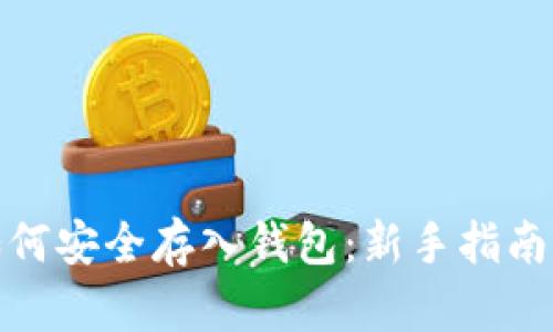: 虚拟币如何安全存入钱包：新手指南与最佳实践