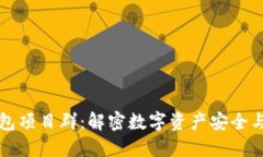 区块链钱包项目群：解密数字资产安全与便捷管