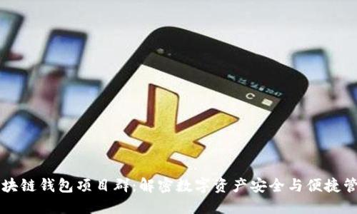 区块链钱包项目群：解密数字资产安全与便捷管理