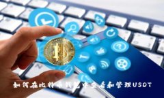 如何在比特币钱包中查看和管理USDT