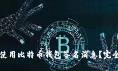 如何使用比特币钱包签名消息？完全指南