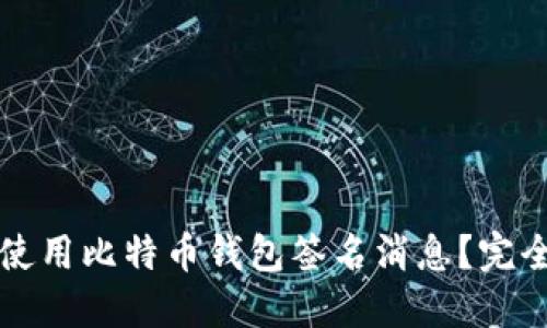 如何使用比特币钱包签名消息？完全指南