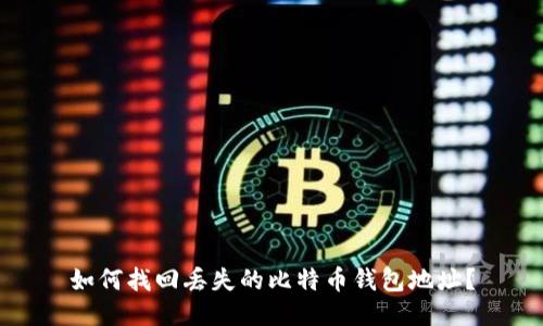 如何找回丢失的比特币钱包地址？