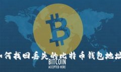 如何找回丢失的比特币钱包地址？