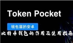 比特币钱包的作用及使用
