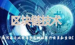 如何通过比特币钱包地址进行交易和查询？