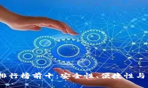 2023年区块链钱包排行榜前十：安全性、便捷性与用户体验的完美结合