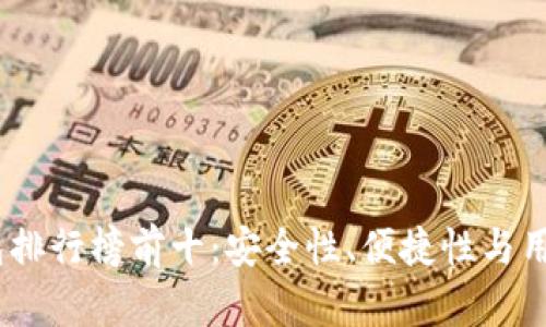 2023年区块链钱包排行榜前十：安全性、便捷性与用户体验的完美结合
