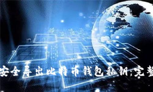 如何安全导出比特币钱包私钥：完整指南
