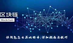 快钱包怎么买比特币：详细指南与技巧