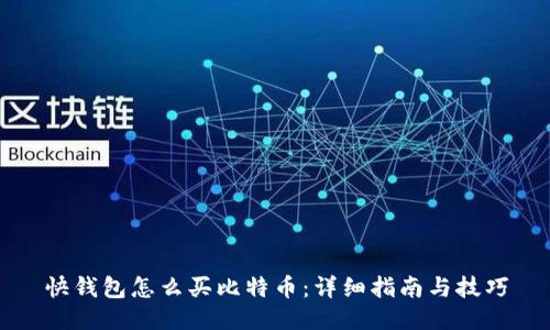 快钱包怎么买比特币：详细指南与技巧