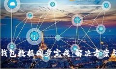 新比特币钱包数据同步完成：解决方案与实用指