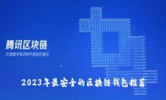 2023年最安全的区块链钱包推荐