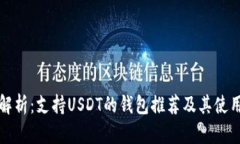 全面解析：支持USDT的钱包推荐及其使用指南