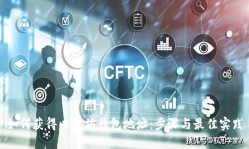 如何获得以太坊钱包地址：步骤与最佳实践