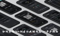 如何使用JDK创建以太坊钱包：一步步指南